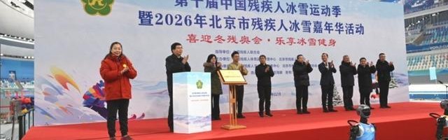 yl23455永利平台-十年坚守，冰雪筑梦！15万人次残疾人共享冰雪盛宴