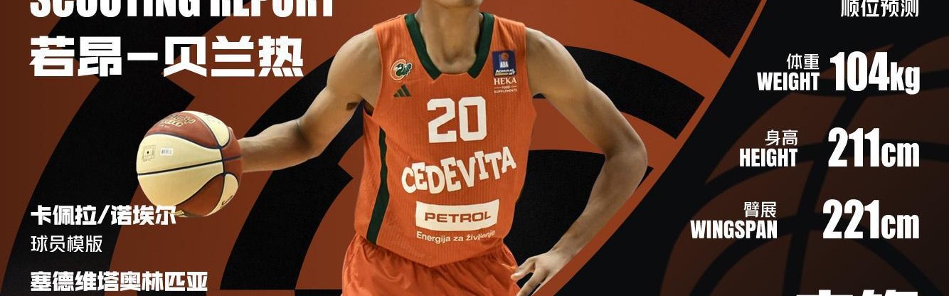 老鹰此前试训过瀚森 美记：老鹰马刺都在密切关注法国中锋贝兰热