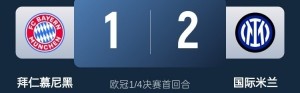 2-1占得先机！国米送给拜仁4年来欧冠主场首败